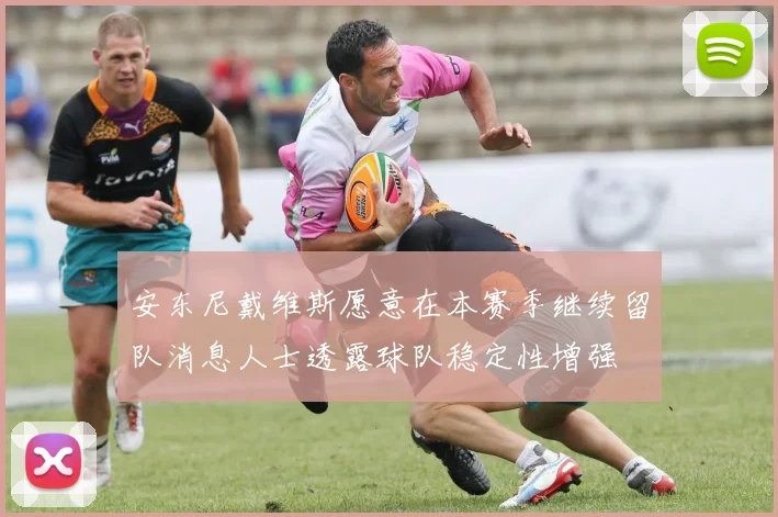 安东尼戴维斯愿意在本赛季继续留队消息人士透露球队稳定性增强