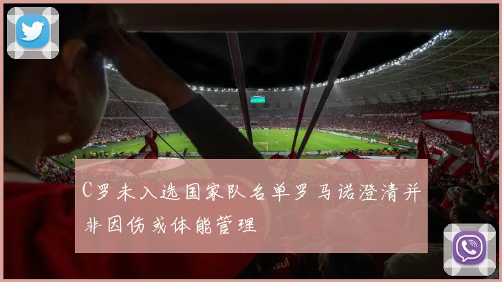 C罗未入选国家队名单罗马诺澄清并非因伤或体能管理