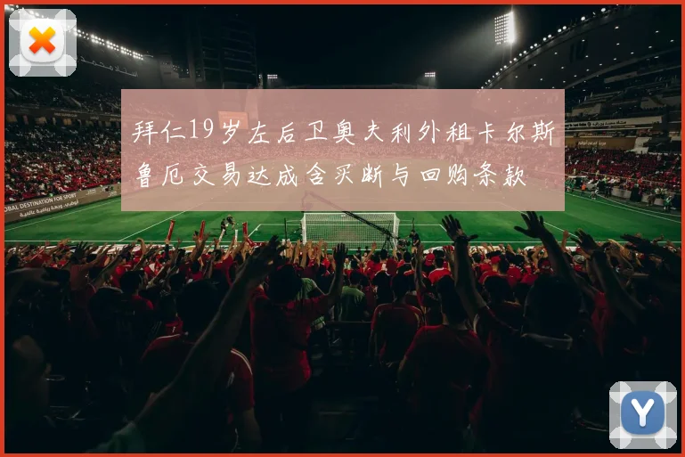 拜仁19岁左后卫奥夫利外租卡尔斯鲁厄交易达成含买断与回购条款