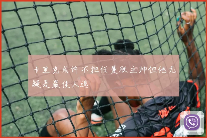 卡里克或许不担任曼联主帅但他无疑是最佳人选